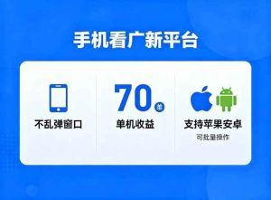 看广新平台，不乱弹窗口，单机做到了70加，支持苹果和安卓可批量，做到了日入1万+ – 战狼项目网_分享创业资讯_最新网络项目资源-生财有道