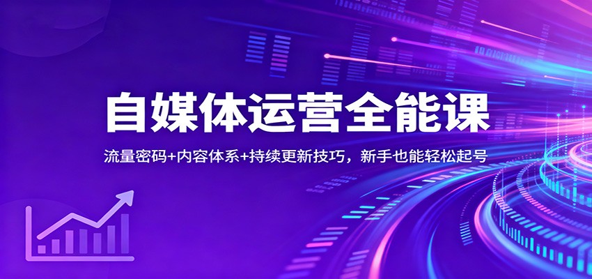 自媒体运营全能课：流量密码+内容体系+持续更新技巧，新手也能轻松起号 – 战狼项目网_分享创业资讯_最新网络项目资源-生财有道