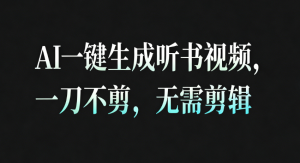 AI一键生成听书疗愈视频，一刀不剪，无需剪辑直接发布！ – 战狼项目网_分享创业资讯_最新网络项目资源-生财有道