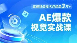 AE 爆款视觉实战课，发光文字、物体转场、运动跟踪，掌握特效技术月接单3万+ – 战狼项目网_分享创业资讯_最新网络项目资源-生财有道