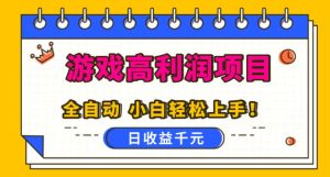 游戏高利润项目，日收益1k+，全自动，无需值守，解放双手，小白轻松上手【揭秘】 – 战狼项目网_分享创业资讯_最新网络项目资源-生财有道