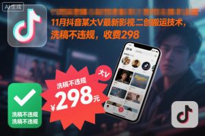 11月抖音某大V最新影视二创搬运技术，洗稿不违规，收费298 – 战狼项目网_分享创业资讯_最新网络项目资源-生财有道