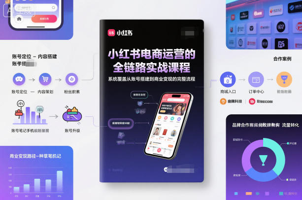 小红书电商运营的全链路实战课程，系统覆盖从账号搭建到商业变现的完整流程 – 战狼项目网_分享创业资讯_最新网络项目资源-生财有道
