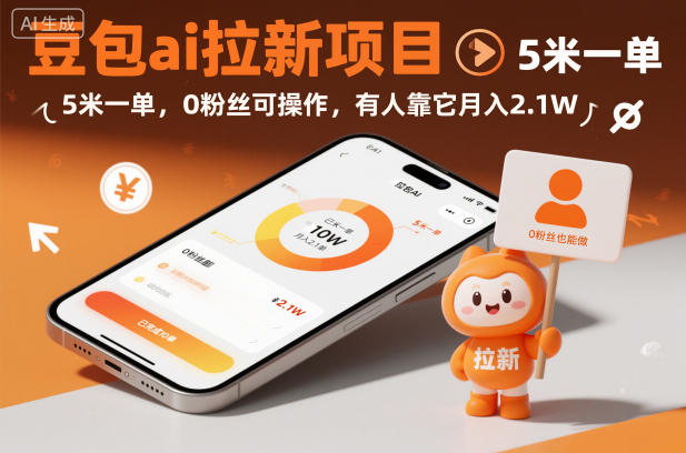 豆包ai拉新项目，5米一单，0粉丝可操作，有人靠它月入2.1W – 战狼项目网_分享创业资讯_最新网络项目资源-生财有道