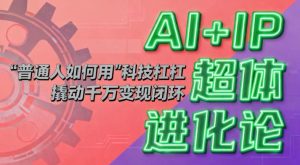 AI+IP超体进化论：普通人如何用“科技杠杆”撬动千万变现闭环？ – 战狼项目网_分享创业资讯_最新网络项目资源-生财有道