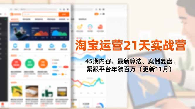 淘宝运营21天实战营，45期内容、最新算法、案例复盘，紧跟平台年入百万（更新11月） – 战狼项目网_分享创业资讯_最新网络项目资源-生财有道