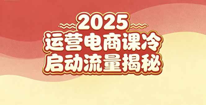 2025小红书运营电商课：新手实战＋冷启动＋流量揭秘 – 战狼项目网_分享创业资讯_最新网络项目资源-生财有道
