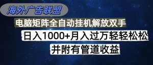 海外广告联盟每天几分钟日入1000+无脑操作，可矩阵并附有管道收益 – 战狼项目网_分享创业资讯_最新网络项目资源-生财有道