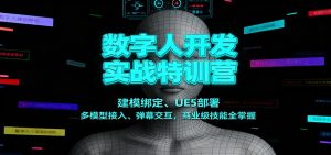 数字人开发实战特训营:建模绑定、UE5部署、多模型接入、弹幕交互,商业级技能全掌握 – 战狼项目网_分享创业资讯_最新网络项目资源-生财有道