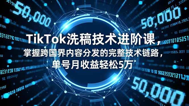 TikTok洗稿技术进阶课，掌握跨国界内容分发的完整技术链路，单号月收益轻松5万 – 战狼项目网_分享创业资讯_最新网络项目资源-生财有道