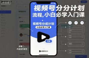 视频号分成计划实操流程，小白必学入门课 – 战狼项目网_分享创业资讯_最新网络项目资源-生财有道