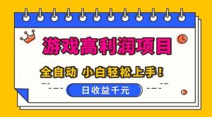 全自动游戏项目,日收益1000+,可批量,小白轻松上手! – 战狼项目网_分享创业资讯_最新网络项目资源-生财有道