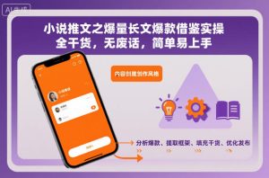 小说推文之爆量长文爆款借鉴实操，全干货，无废话，简单易上手 – 战狼项目网_分享创业资讯_最新网络项目资源-生财有道