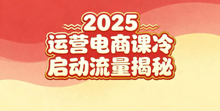 2025小红书运营电商课：新手实战＋冷启动＋流量揭秘 – 战狼项目网_分享创业资讯_最新网络项目资源-生财有道