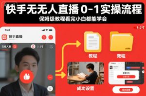 快手无人直播0-1实操流程，保姆级教程看完小白都能学会 – 战狼项目网_分享创业资讯_最新网络项目资源-生财有道