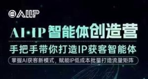 AI·IP智能体创造营，手把手带你打造IP获客智能体，高成交创始人IP课 – 战狼项目网_分享创业资讯_最新网络项目资源-生财有道