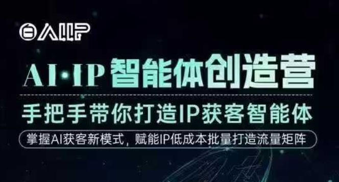 AI·IP智能体创造营，手把手带你打造IP获客智能体，高成交创始人IP课 – 战狼项目网_分享创业资讯_最新网络项目资源-生财有道