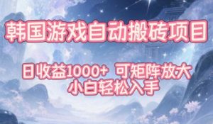 韩国游戏自动搬砖项目，日收益1k+，可矩阵放大，小白轻松入手【揭秘】 – 战狼项目网_分享创业资讯_最新网络项目资源-生财有道