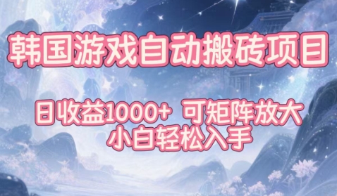 韩国游戏自动搬砖项目，日收益1k+，可矩阵放大，小白轻松入手【揭秘】 – 战狼项目网_分享创业资讯_最新网络项目资源-生财有道