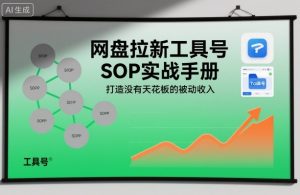 网盘拉新工具号SOP实战手册，打造没有天花板的被动收入 – 战狼项目网_分享创业资讯_最新网络项目资源-生财有道
