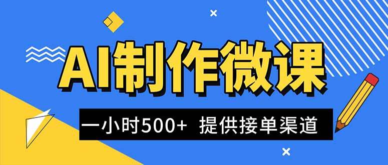 AI制作微课视频，一单300-1000+，蓝海项目，单子做不完，提供接单渠道！ – 战狼项目网_分享创业资讯_最新网络项目资源-生财有道