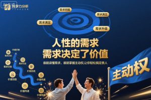 人性的需求，需求决定了价值，谁能读懂需求，谁就掌握主动权，让你轻松搞定贵人【文档】 – 战狼项目网_分享创业资讯_最新网络项目资源-生财有道