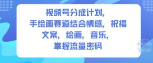 视频号分成计划,人生感悟手绘画赛道,文案,绘画,音乐,掌握流量密码 – 战狼项目网_分享创业资讯_最新网络项目资源-生财有道
