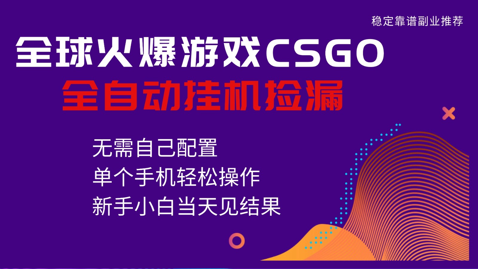 火爆游戏CSGO全自动捡漏，独家最新玩法，单个手机可操作，新手小白日入500+ – 战狼项目网_分享创业资讯_最新网络项目资源-生财有道