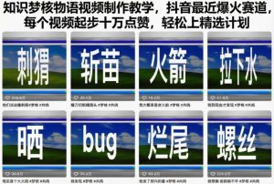知识梦核物语视频制作教学，抖音最近爆火赛道，每个视频起步十万点赞，轻松上精选计划 – 战狼项目网_分享创业资讯_最新网络项目资源-生财有道