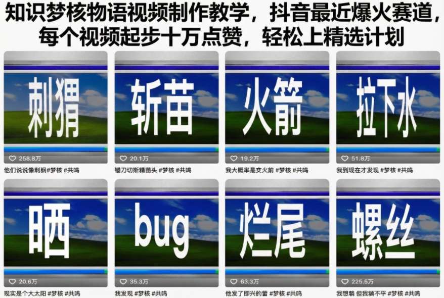 知识梦核物语视频制作教学，抖音最近爆火赛道，每个视频起步十万点赞，轻松上精选计划 – 战狼项目网_分享创业资讯_最新网络项目资源-生财有道