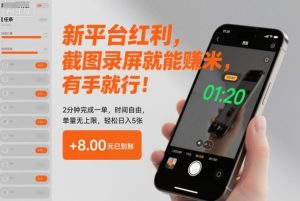 新平台红利，截图录屏就能賺米，有手就行！2分钟完成一单，时间自由，单量无上限，轻松日入5张【揭秘】 – 战狼项目网_分享创业资讯_最新网络项目资源-生财有道