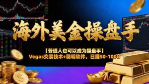 海外美金操盘手技术【普通人也可以成为操盘手】Vegas交易技术+聪明软件，日赚50-100U – 战狼项目网_分享创业资讯_最新网络项目资源-生财有道