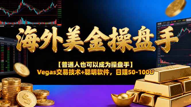 海外美金操盘手技术【普通人也可以成为操盘手】Vegas交易技术+聪明软件，日赚50-100U – 战狼项目网_分享创业资讯_最新网络项目资源-生财有道
