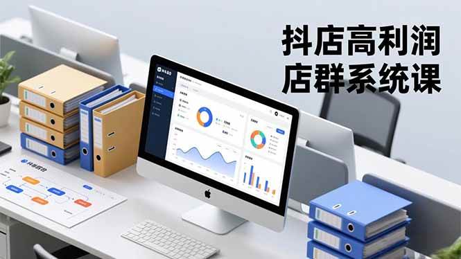 抖店高利润店群系统课，店群搭建、选品策略、运营管控，构建标准体系，矩阵月入20万+ – 战狼项目网_分享创业资讯_最新网络项目资源-生财有道