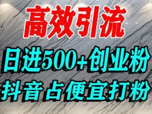 怎么打创业粉？抖音利用占便宜心理引流创业粉，单人日引500+精准流量 – 战狼项目网_分享创业资讯_最新网络项目资源-生财有道