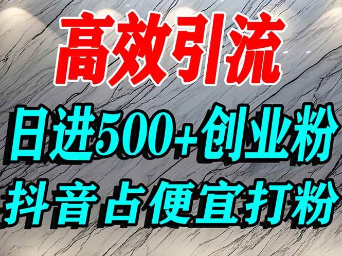 怎么打创业粉？抖音利用占便宜心理引流创业粉，单人日引500+精准流量 – 战狼项目网_分享创业资讯_最新网络项目资源-生财有道