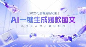 2025母婴赛道新玩法，AI一键生成爆款图文，小白月入过万轻轻松松 – 战狼项目网_分享创业资讯_最新网络项目资源-生财有道
