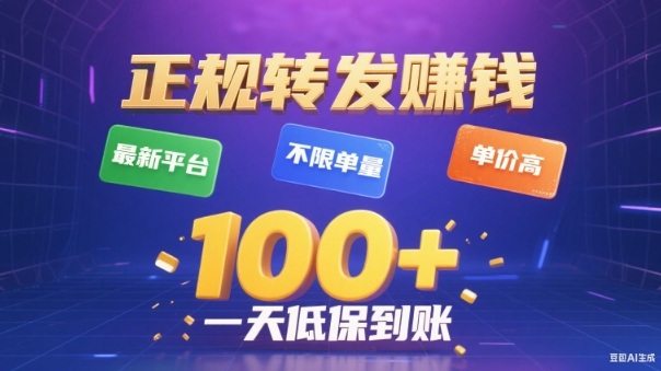 转发賺钱最新平台，不限单量，单价高，一天100+低保到账【揭秘】 – 战狼项目网_分享创业资讯_最新网络项目资源-生财有道