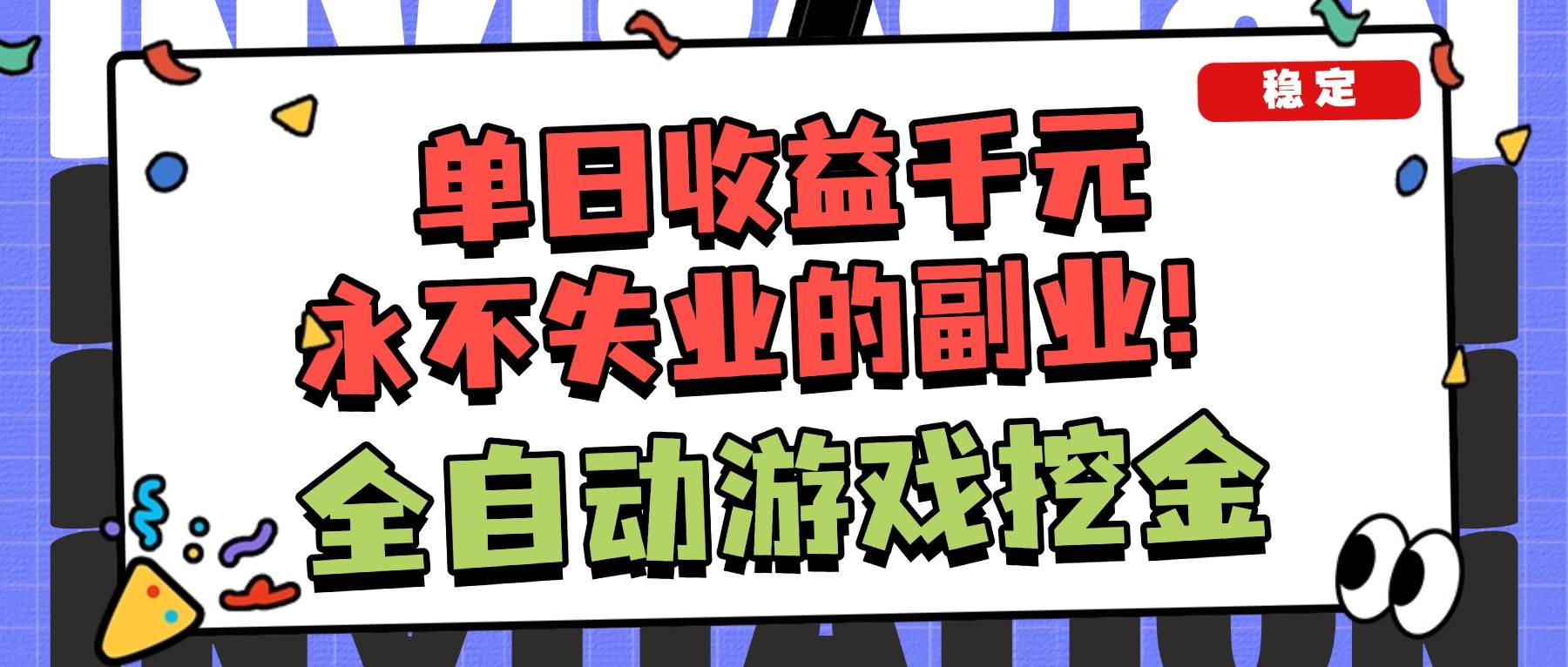 全自动游戏项目，日收益1000+，可批量，小白轻松上手！ – 战狼项目网_分享创业资讯_最新网络项目资源-生财有道