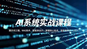 AI系统实战课程，提示词工程、RAG技术、智能体设计，掌握核心技术，学员接单月入2万+ – 战狼项目网_分享创业资讯_最新网络项目资源-生财有道
