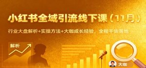 小红书全域引流线下课（11月）：行业大盘解析+实操方法+大咖成长经验，全程干货落地 – 战狼项目网_分享创业资讯_最新网络项目资源-生财有道