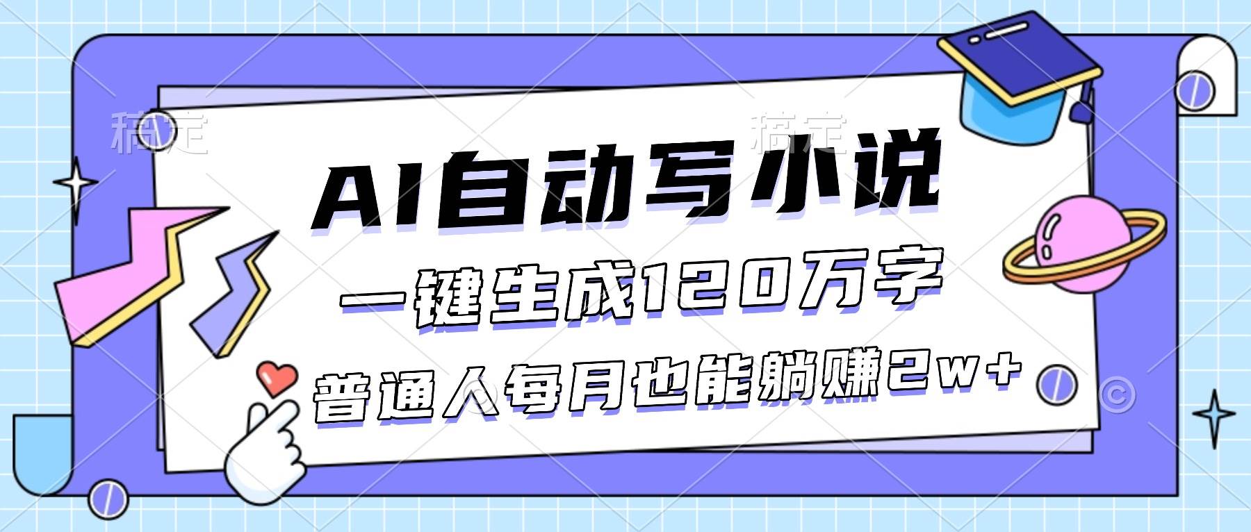 AI自动写小说，一键生成120万字，普通人每月也能躺赚2w+ – 战狼项目网_分享创业资讯_最新网络项目资源-生财有道