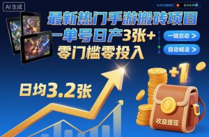最新热门手游搬砖项目，一键自动化挂G，单号日产3张+，零门槛零投入【揭秘】 – 战狼项目网_分享创业资讯_最新网络项目资源-生财有道