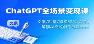 ChatGPT全场景变现课：文案/种草/短视频/公众号，解锁AI高效创作流量密码 – 战狼项目网_分享创业资讯_最新网络项目资源-生财有道