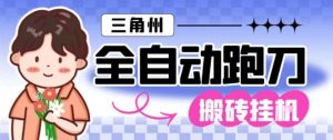 三角洲全自动跑刀挂G玩法矩阵操作单窗口日产一千万哈夫币月收益1W＋【揭秘】 – 战狼项目网_分享创业资讯_最新网络项目资源-生财有道