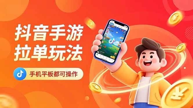 抖音手游拉单玩法，手机平板都可以操作，一天十分钟也可以收入上k！ – 战狼项目网_分享创业资讯_最新网络项目资源-生财有道