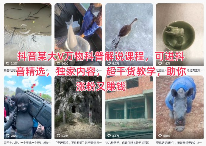 抖音某大V万物科普解说课程，可进抖音精选，独家内容，超干货教学，助你涨粉又賺钱 – 战狼项目网_分享创业资讯_最新网络项目资源-生财有道