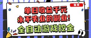 全自动游戏项目，日收益1k+，可批量，小白轻松上手，永不失业的副业！【揭秘】 – 战狼项目网_分享创业资讯_最新网络项目资源-生财有道