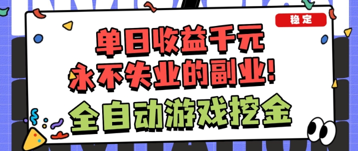 全自动游戏项目，日收益1k+，可批量，小白轻松上手，永不失业的副业！【揭秘】 – 战狼项目网_分享创业资讯_最新网络项目资源-生财有道