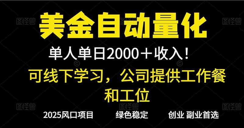2025超前美金自动量化！单人单日收益1000+，线下学习，支持实地考察 – 战狼项目网_分享创业资讯_最新网络项目资源-生财有道